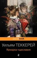 Ярмарка тщеславия. Уильям Теккерей