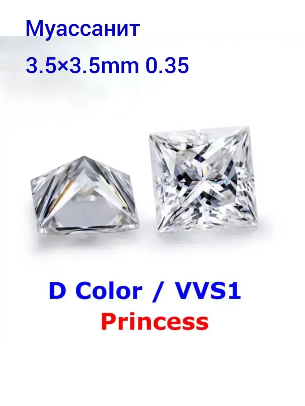 Муассанит принцесса 3.5×3.5мм 0.35сt
