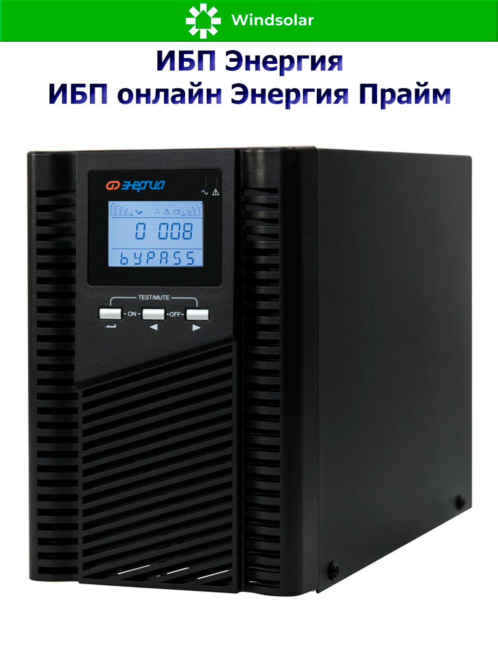 ИБП онлайн Энергия Прайм (однофазный)