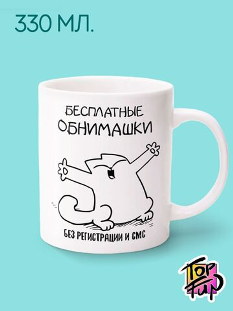 Керамическая кружка Бесплатные обнимашки