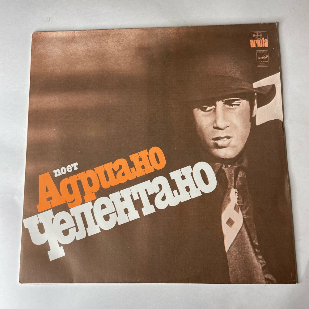Винтажная виниловая пластинка LP Adriano Celentano, Адриано Челентано, Поет Адриано Челентано (СССР 1981)