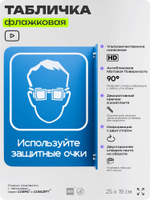 Табличка "Используйте защитные очки" флажковая на стену, двусторонняя с крепежом, 19 х 25 см, для офиса, кафе, ресторана, серия COSMO, Айдентика Технолоджи