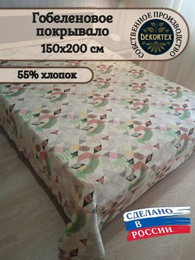 Покрывало гобеленовое Аметист 258-1 1,5-спальное (150х200)