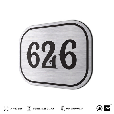 Номерок на дверь квартиры 626, для кабинета, офиса, шильдик 9 х 7 см, серебристый, Айдентика Технолоджи