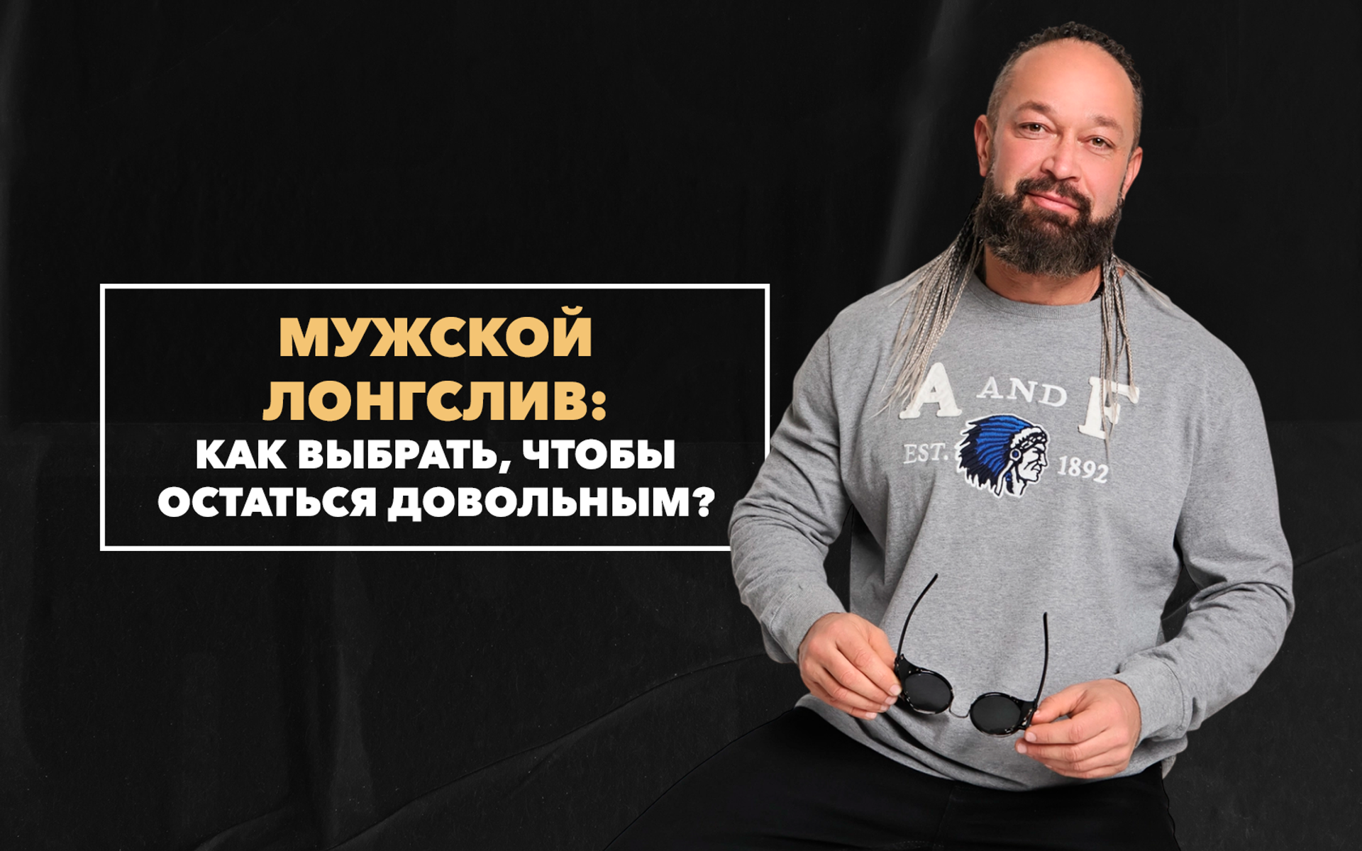 Как выбрать мужской лонгслив, чтобы остаться довольным своей покупкой