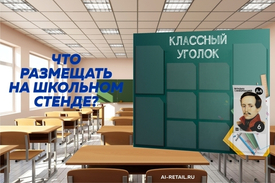 Что такое уголок потребителя? Для чего в школе информационный стенд?