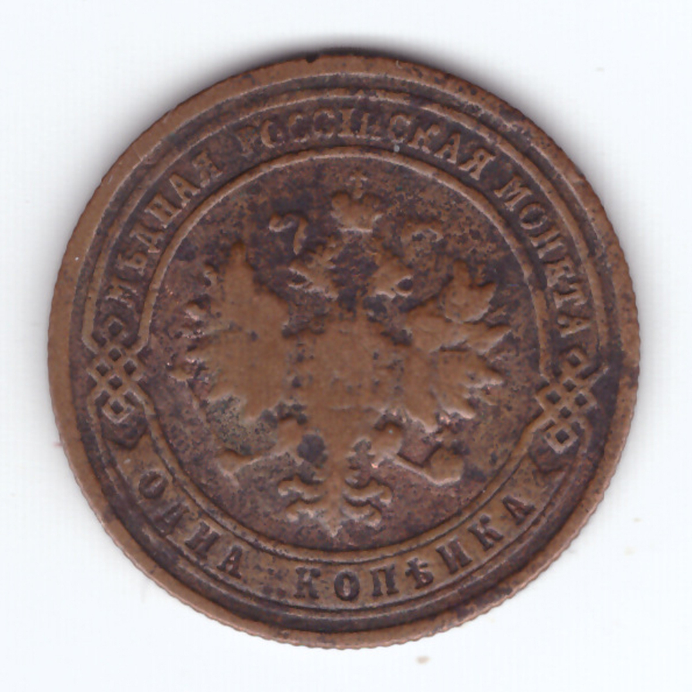 1 копейка 1901 г. Николай II. СПБ. VG
