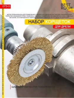 Щетки металлические для дрели, Набор щеток для зачистки от краски и ржавчины, шлифования, витая стальная латунированная проволока