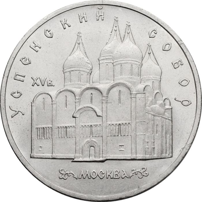 5 рублей 1990 «Успенский собор в Москве»