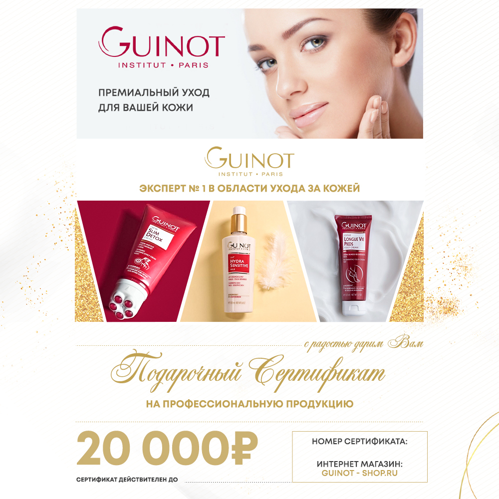 Подарочный сертификат в интернет-магазин Guinot-shop 20 000 руб