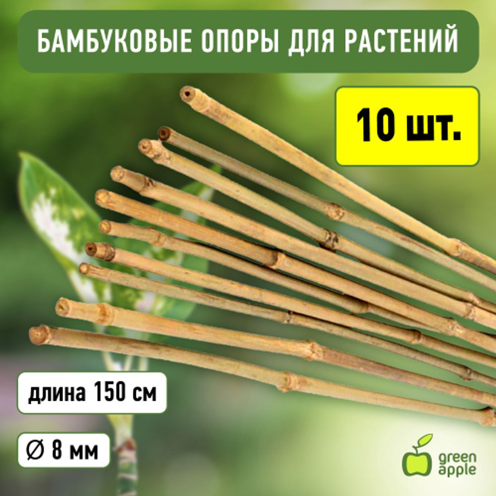 GBS-8-150 GREEN APPLE Поддержка бамбуковая 150см o 8мм набор 5шт | GREEN APPLE