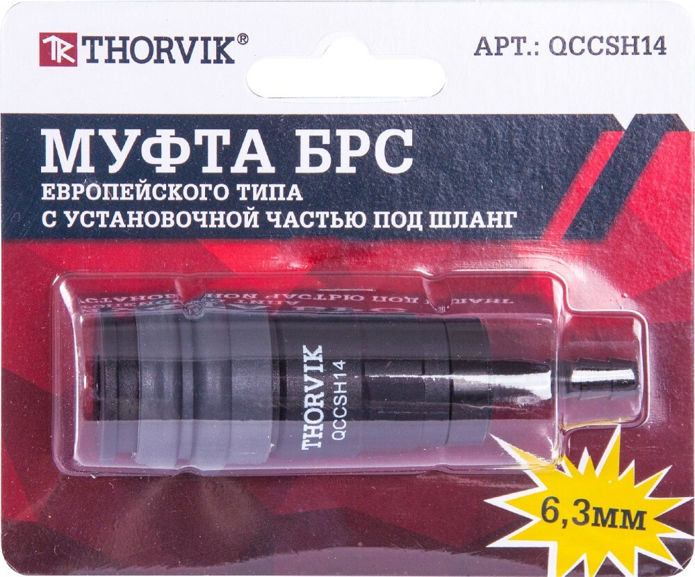 QCCSH14 Муфта БРС европейского типа с установочной частью под шланг 6.3 мм