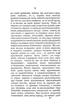 Славянские древности. Часть историческая. Том 2. Книга 1 | П.И. Шафарик
