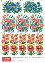 Трансфер переводной - декаль для свечей и гипса жостовская роспись 005