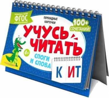 Карточки перекидные обучающие, сброшюрованные Серия «Умный домик». арт. 64794 СЛОГИ И СЛОВА /210х150 мм, полноцветная печать, обл - мелованная бумага 250 г/м?, глянцевая ламинация, гребень, Внутренний