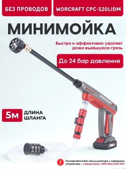 Мойка высокого давления аккумуляторная WORCRAFT с АКБ и ЗУ