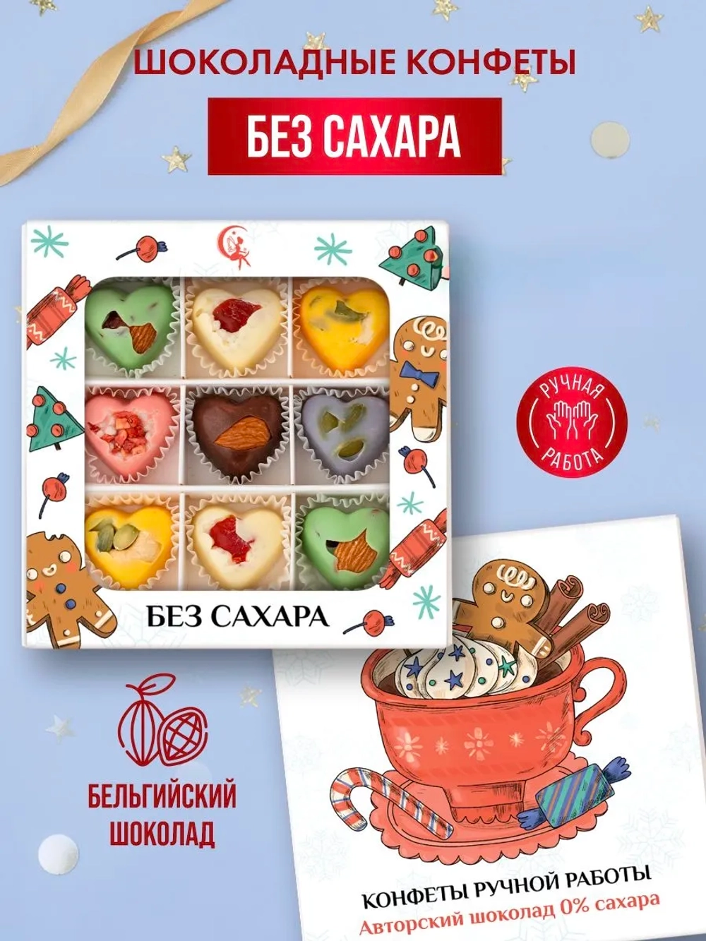 Конфеты шоколадные без сахара набор подарочный новогодний