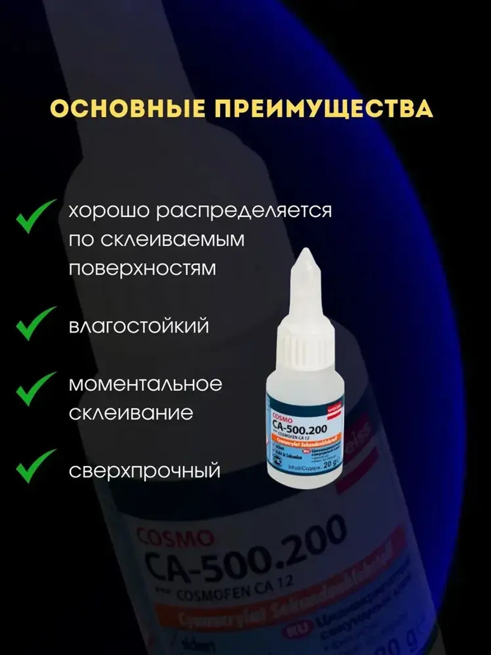 Клей CA-500.200 20г, Цианоакрилатный секундный клей мгновенной фиксации супер-клей 1 шт