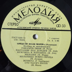 Винтажная виниловая пластинка LP Оркестр Поля Мориа Paul Mauriat Музыка Из Кинофильмов (СССР 1974)