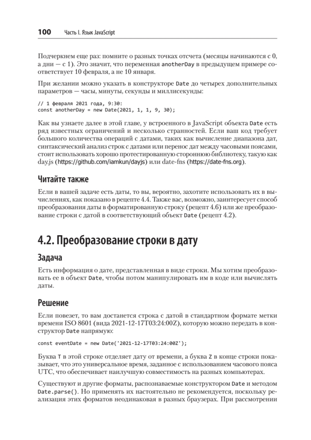 JavaScript. Рецепты для разработчиков. 3-е изд