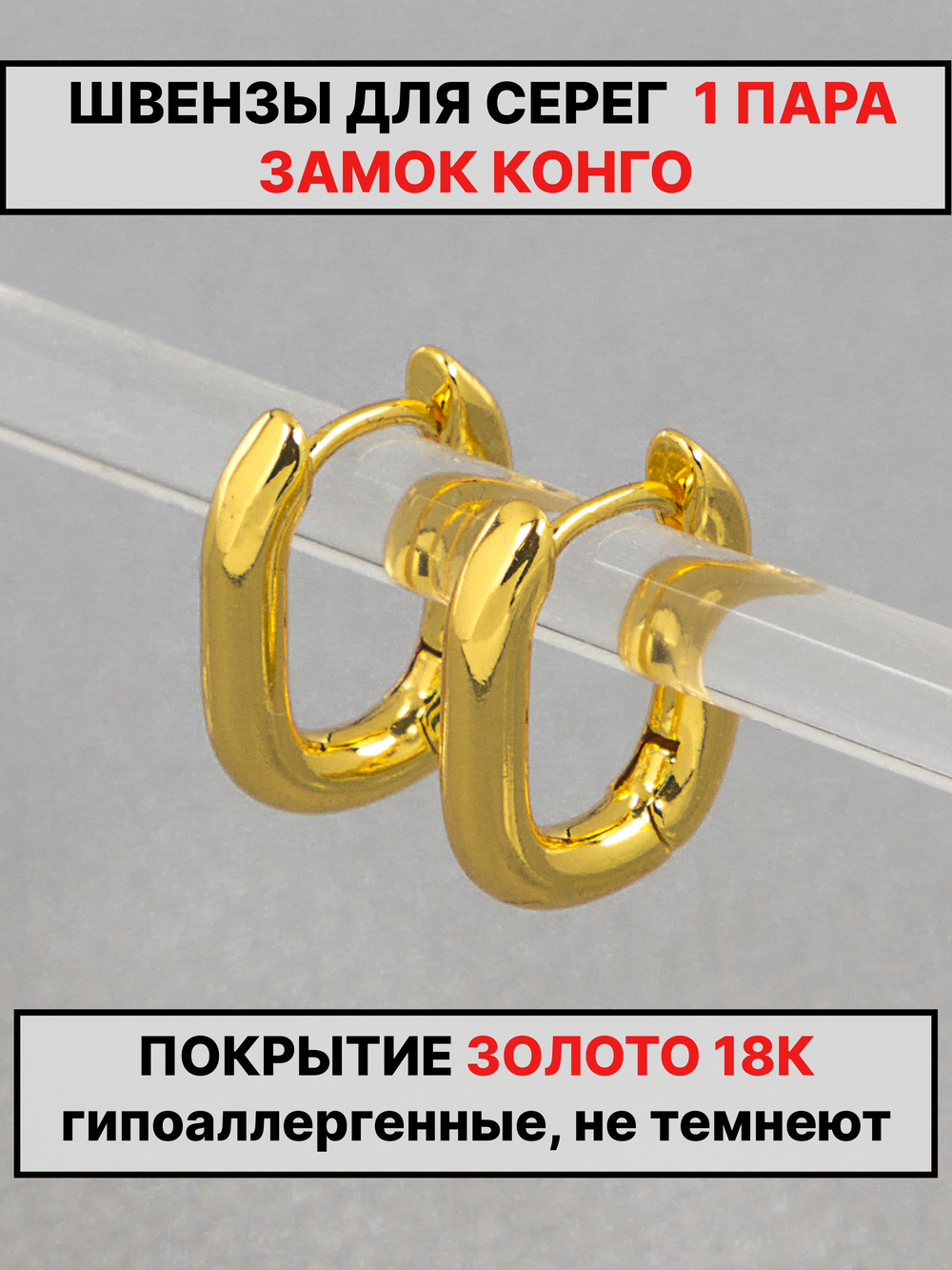 Швензы конго 16х13 мм