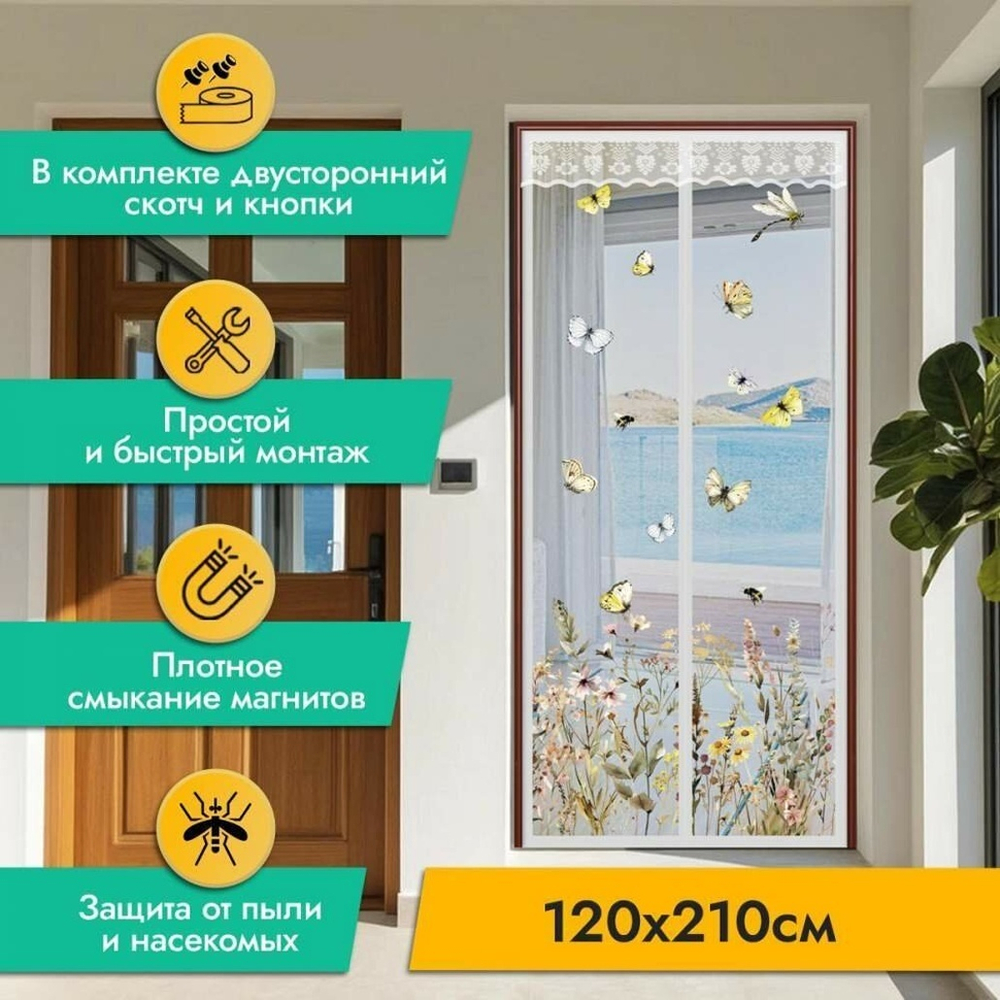 Сетка противомоскитная 120*210см R-400040