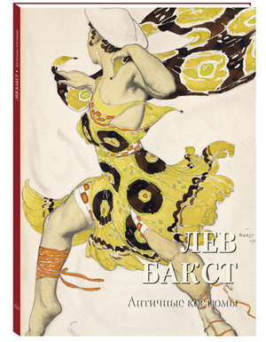 Лев Бакст. Античные костюмы