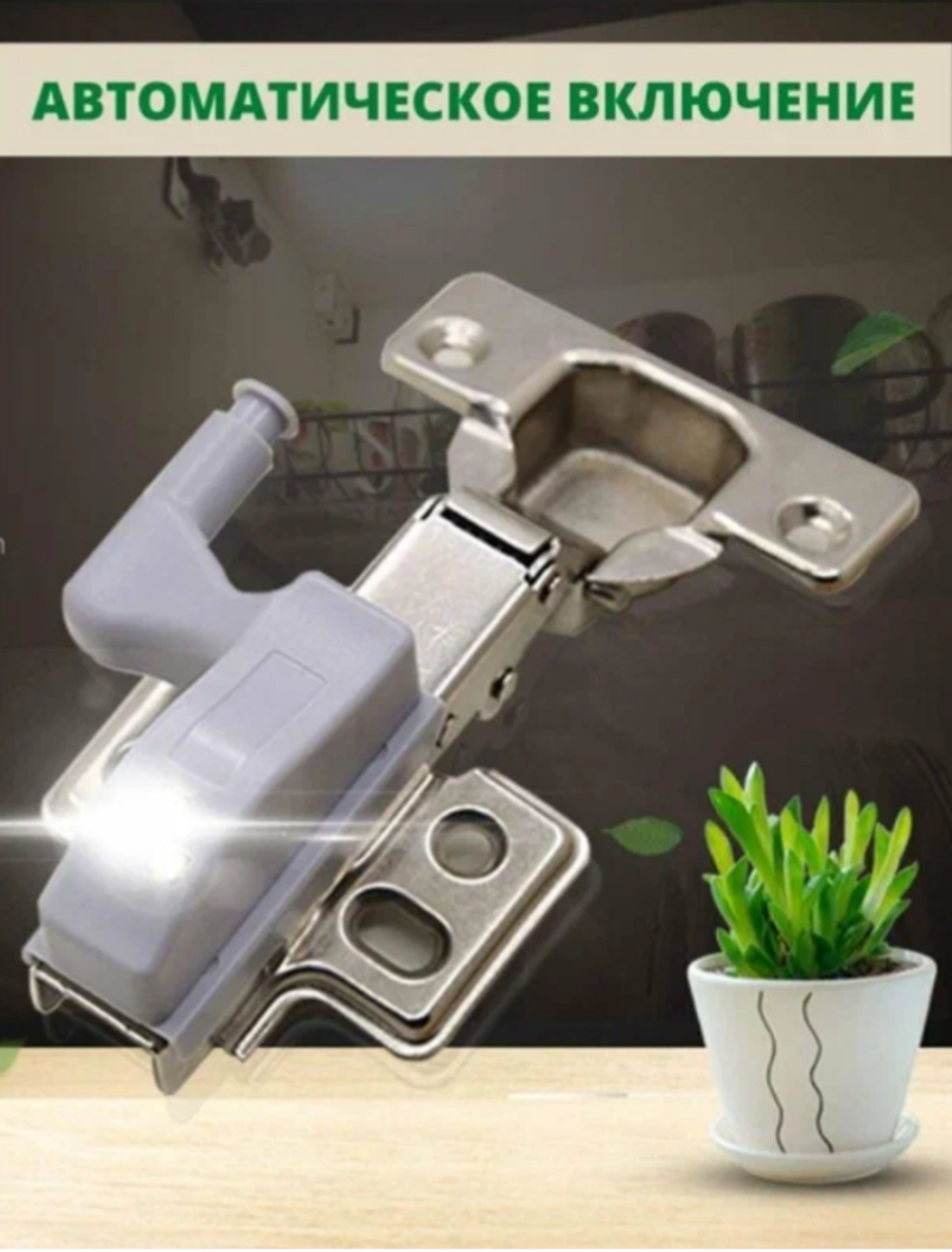 Фонарь светодиод пушлайт-подсветка на петлю в кухонный шкаф 2xA23 SB-401, 1 шт.