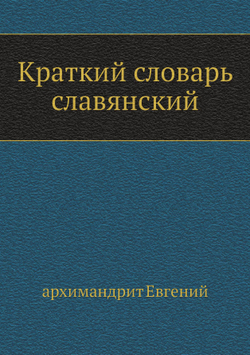 Краткий словарь славянский | архимандрит Евгений
