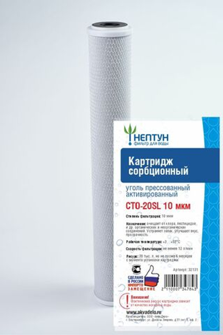 Картридж из прессованного угля Нептун CTO-20SL 10 мкм