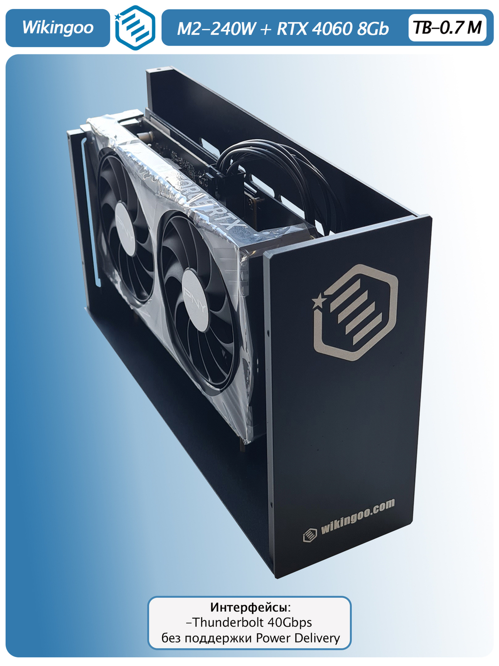 Внешняя видеокарта EGPu Wikingoo M2 - 240W + PNY GeForce RTX 4060 8Gb. Thunderbolt 3/4.