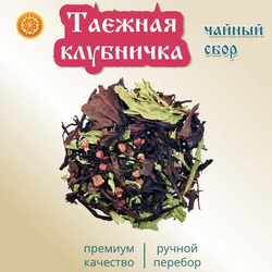 Травяной чайный сбор "Таёжная клубничка".