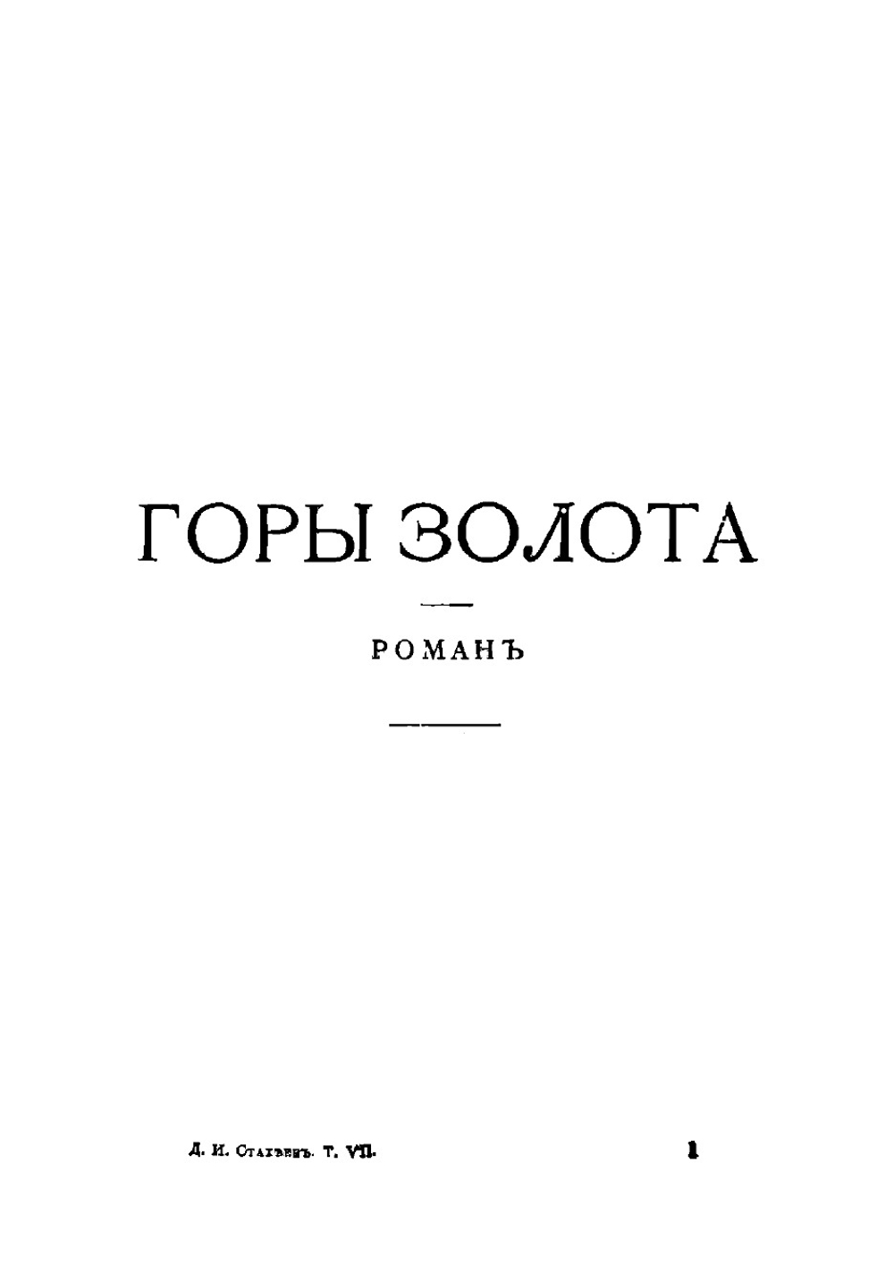Собрание сочинений. Том 7 | Стахеев Дмитрий Иванович