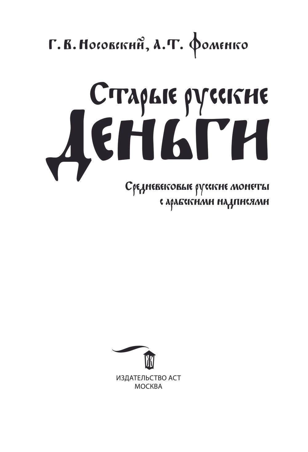 Носовский Г.В, Фоменко А.Т. &lt;&lt;Старые русские деньги. Средневековые русские монеты с арабскими надписями&gt;&gt;