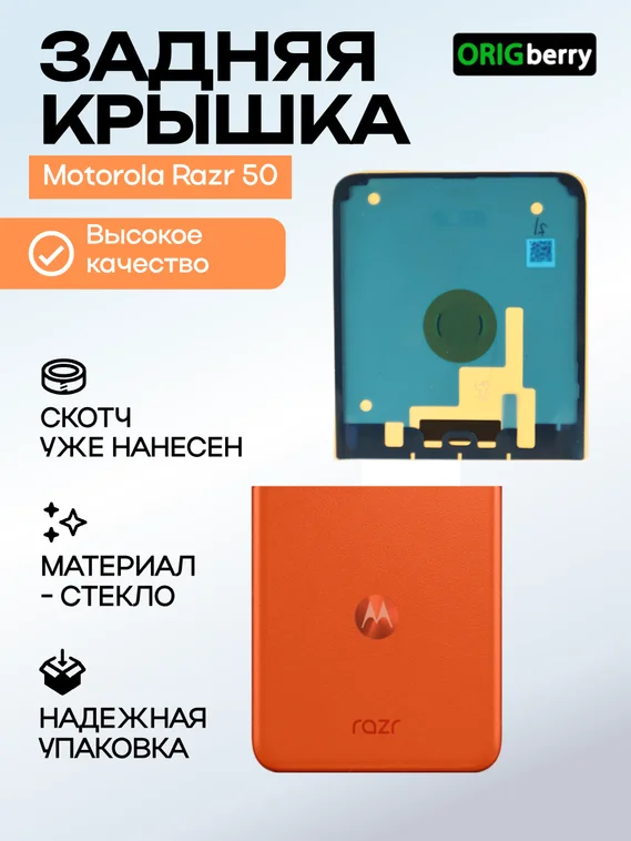 Задняя крышка для Motorola Razr 50 оранжевая (Orange) без стекла камеры