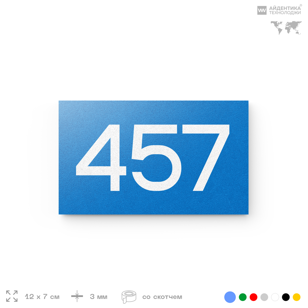 Номер на дверь 457, табличка на дверь для офиса, квартиры, кабинета, аудитории, склада, голубая 120х70 мм, Айдентика Технолоджи