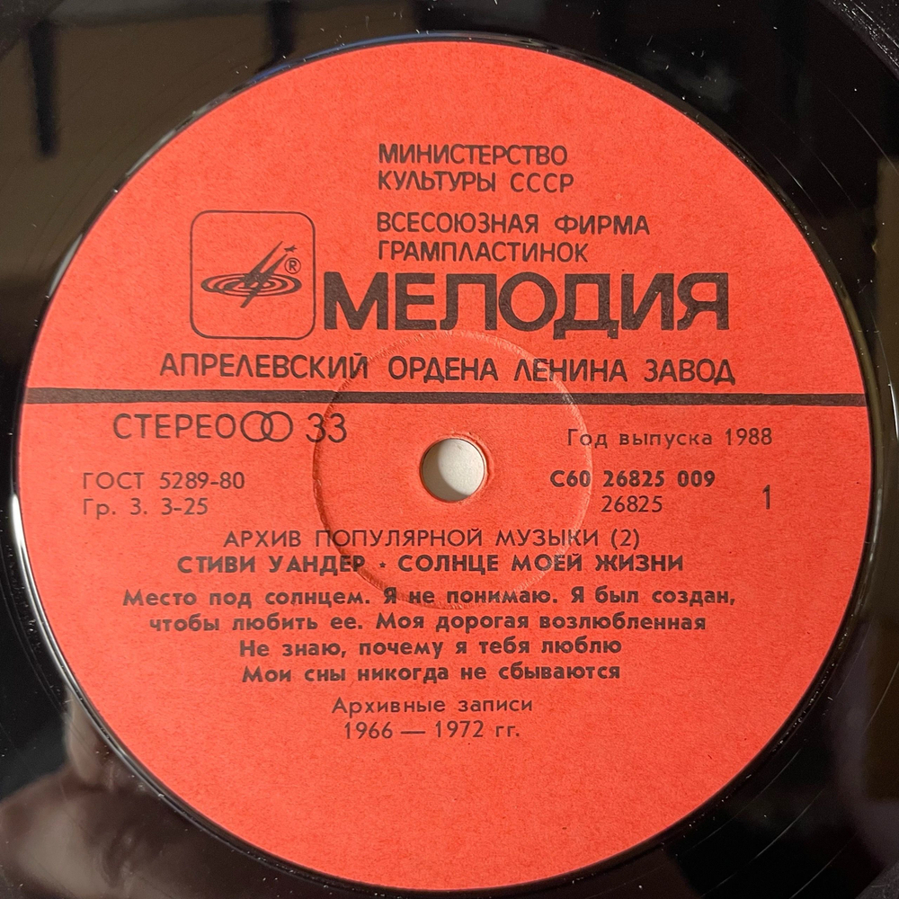 Винтажная виниловая пластинка LP Stevie Wonder, Sunshine Of My Life, Солнце Моей Жизни (СССР 1988)