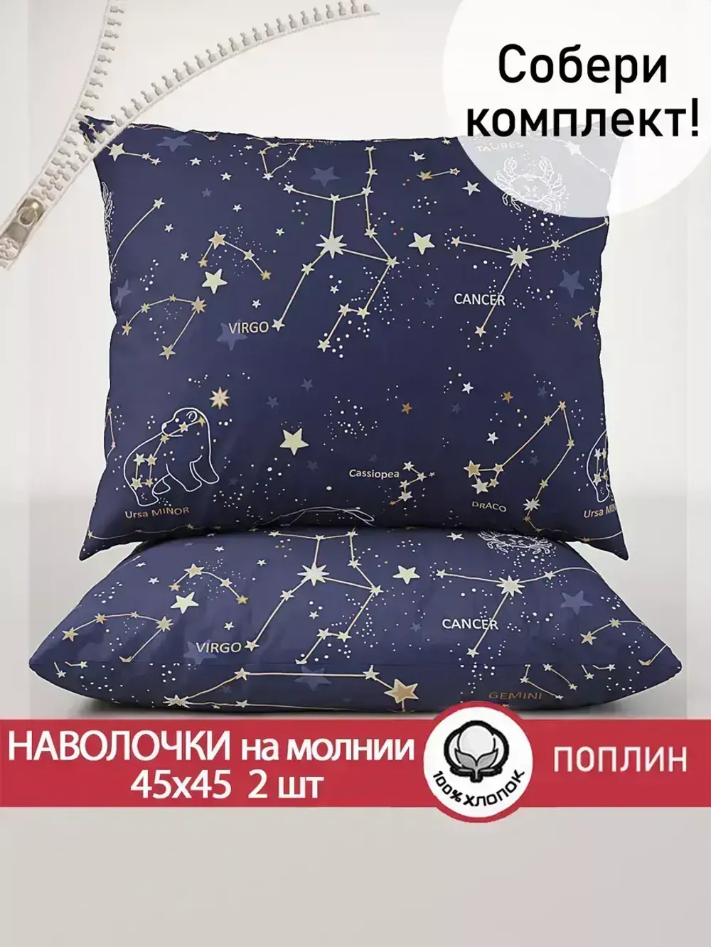 Наволочка комплект 2шт поплин Сказка "Созвездия" 45х45 см на молнии