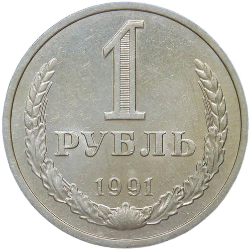 1 рубль 1991 (VF-XF)