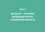 Ценностный код личности