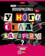 Тетрадь предметная 48л А5ф клетка на скобе Информатика "Следствие ведут ученики" (Хатбер)
