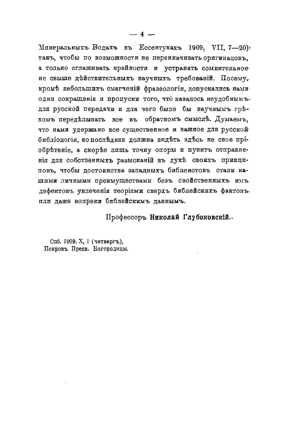 Хронология Ветхого и Нового Завета | Н. Глубоковский
