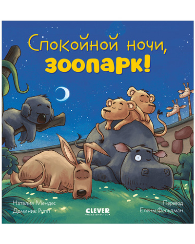 Сказка на ночь. Спокойной ночи, зоопарк!