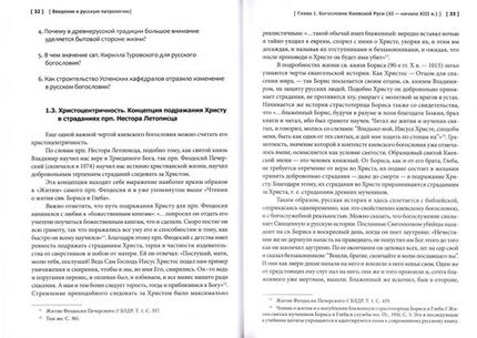 Введение в русскую патрологию. Учебник бакалавра теологии. Протоиерей Павел Хондзинский