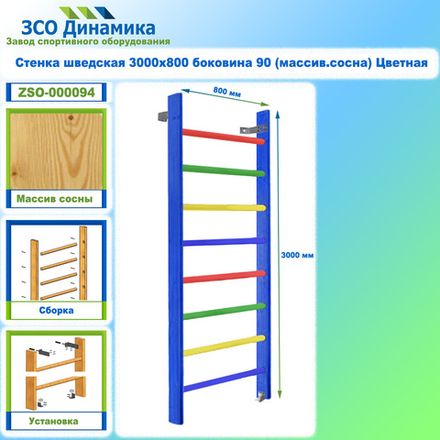 Стенка шведская 3000х800 боковина 90 (массив.сосна) Цветная