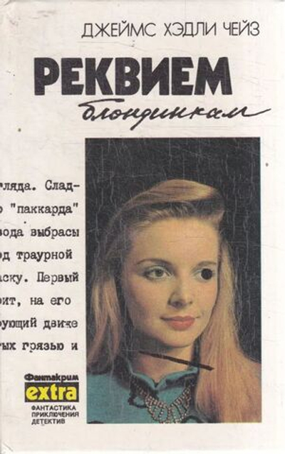Реквием блондинкам