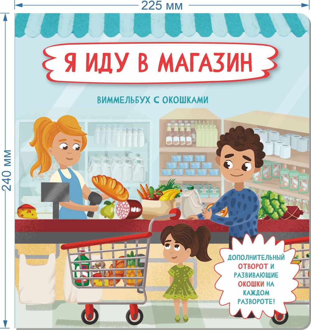 Книжка с отворотом и окошками Я ИДУ В МАГАЗИН