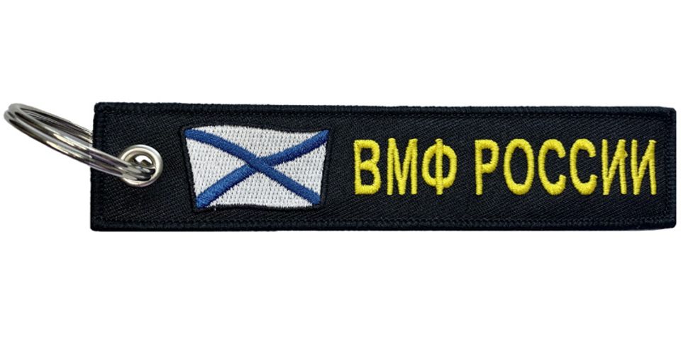 Брелок ВМФ России BMV 06702 с вышивкой