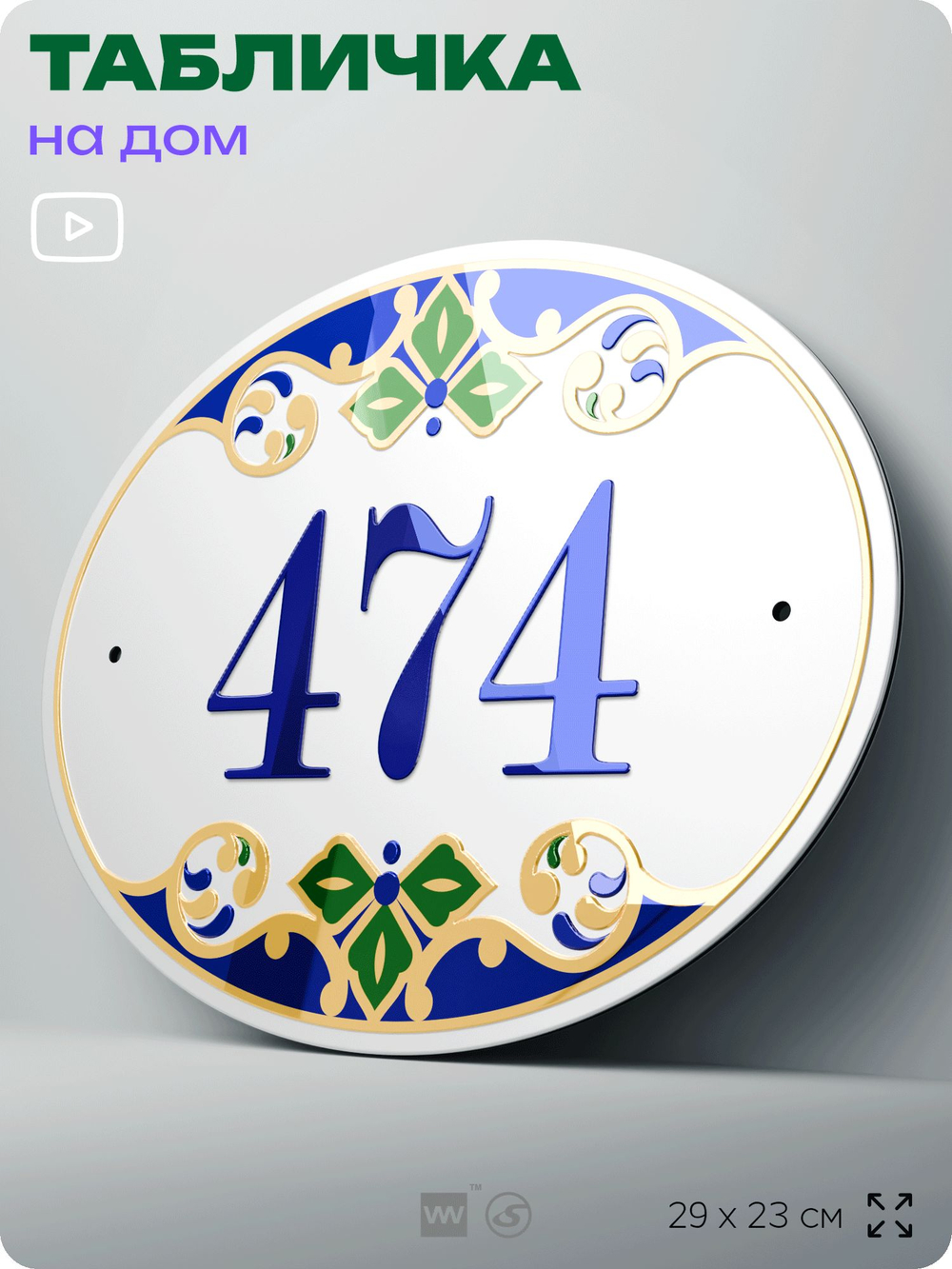 Адресная табличка с номером дома 474, на фасад и забор, на дверь, овальная в средиземноморском стиле, 29х23 см, Айдентика Технолоджи