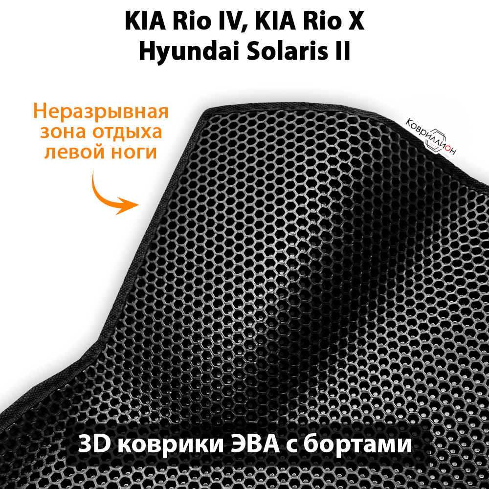 Передние автомобильные коврики ЭВА с бортами для KIA Rio IV, KIA Rio X и Hyundai Solaris II